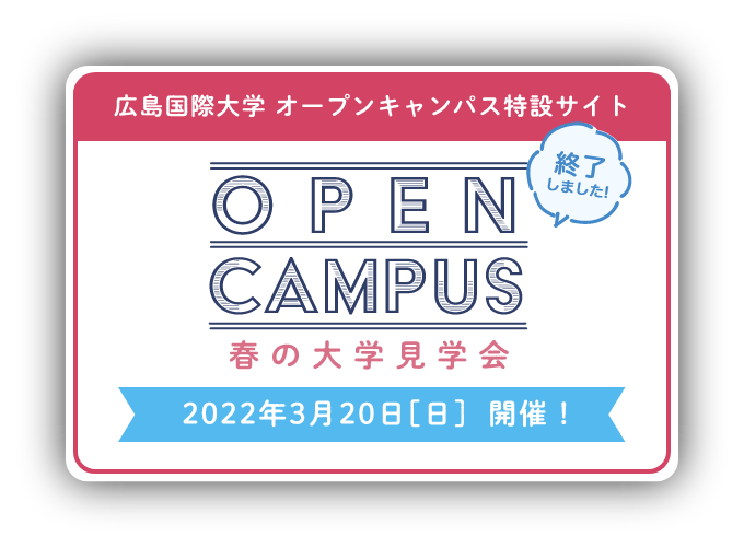 終了しました！広島国際大学 オープンキャンパス特設サイト　春の大学見学会